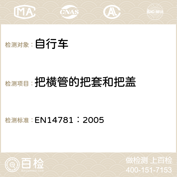 把横管的把套和把盖 《竞赛用自行车—安全要求和试验方法》 EN14781：2005 4.7.2