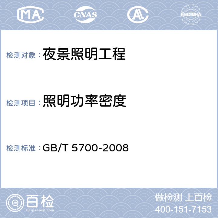 照明功率密度 《照明测量方法》 GB/T 5700-2008 6.6