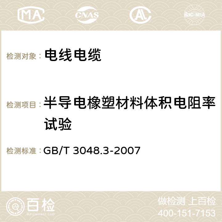 半导电橡塑材料体积电阻率试验 电线电缆电性能试验方法 第3部分：半导电橡塑材料体积电阻率试验 GB/T 3048.3-2007