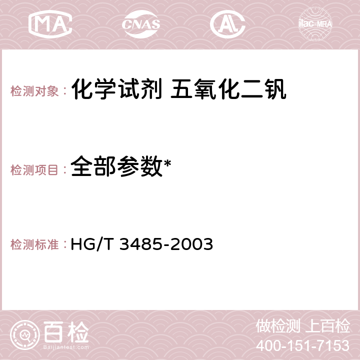 全部参数* HG/T 3485-2003 化学试剂 五氧化二钒