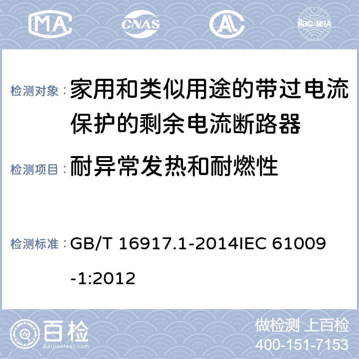 耐异常发热和耐燃性 GB/T 16917.1-2014 【强改推】家用和类似用途的带过电流保护的剩余电流动作断路器(RCBO) 第1部分: 一般规则