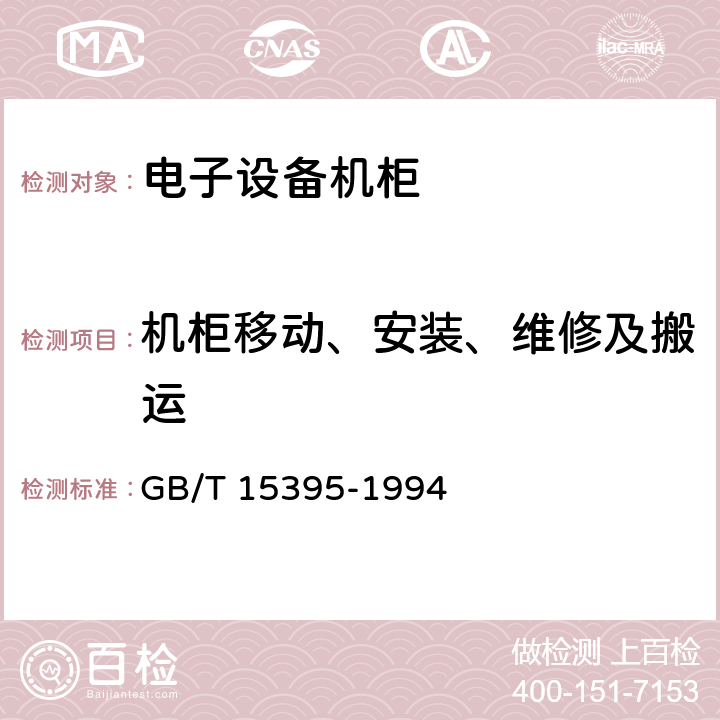 机柜移动、安装、维修及搬运 电子设备机柜通用技术条件 GB/T 15395-1994 5.1