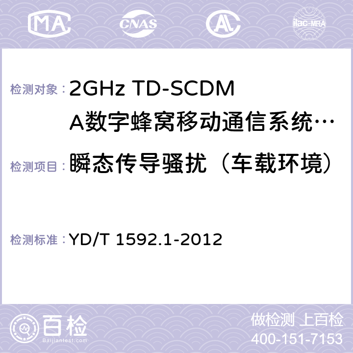 瞬态传导骚扰（车载环境） 2GHz WCDMA数字蜂窝移动通信系统电磁兼容性要求和测量方法 第1部分：用户设备及其辅助设备 YD/T 1592.1-2012 8.9