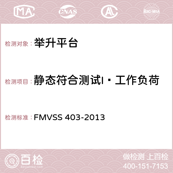 静态符合测试I—工作负荷 汽车举升平台 FMVSS 403-2013 7.9