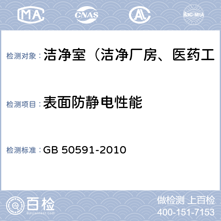 表面防静电性能 GB 50591-2010 洁净室施工及验收规范(附条文说明)