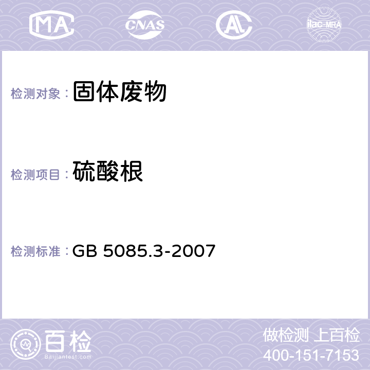 硫酸根 固体废物 氟离子、溴酸根、氯离子、亚硝酸根、氰酸根、溴离子、硝酸根、磷酸根、硫酸根的测定 离子色谱法 危险废物鉴别标准 浸出毒性鉴别 GB 5085.3-2007 附录F