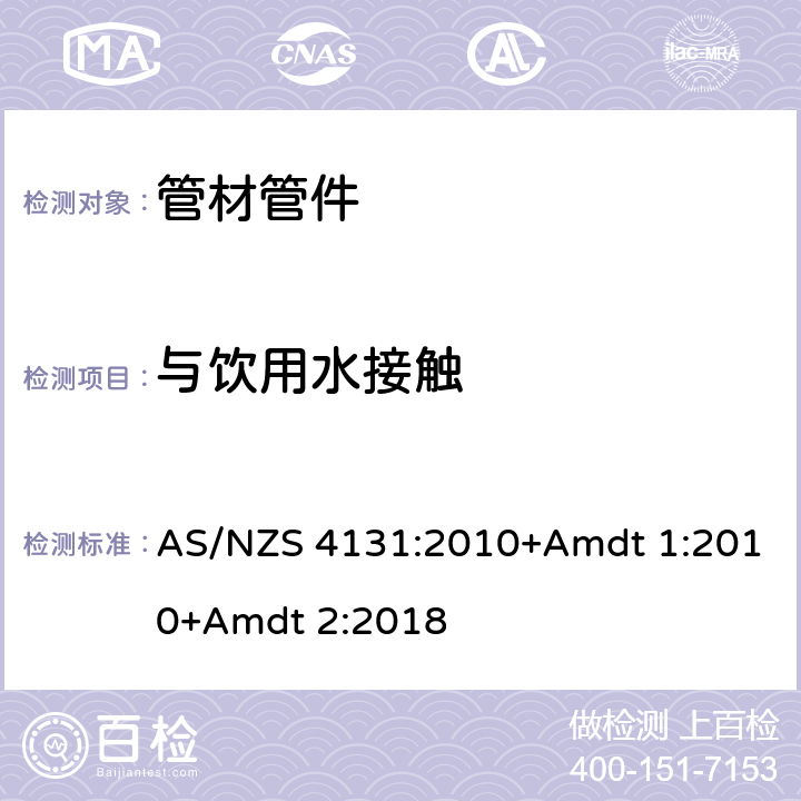 与饮用水接触 给水用聚乙烯(PE)管材及管件 AS/NZS 4131:2010+Amdt 1:2010+Amdt 2:2018 10