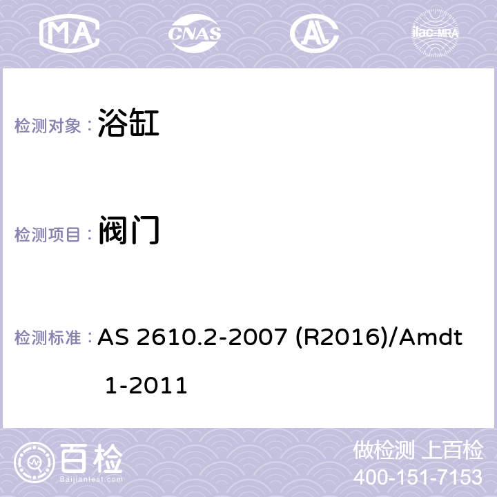 阀门 家用按摩浴缸 AS 2610.2-2007 (R2016)/Amdt 1-2011 2.14
