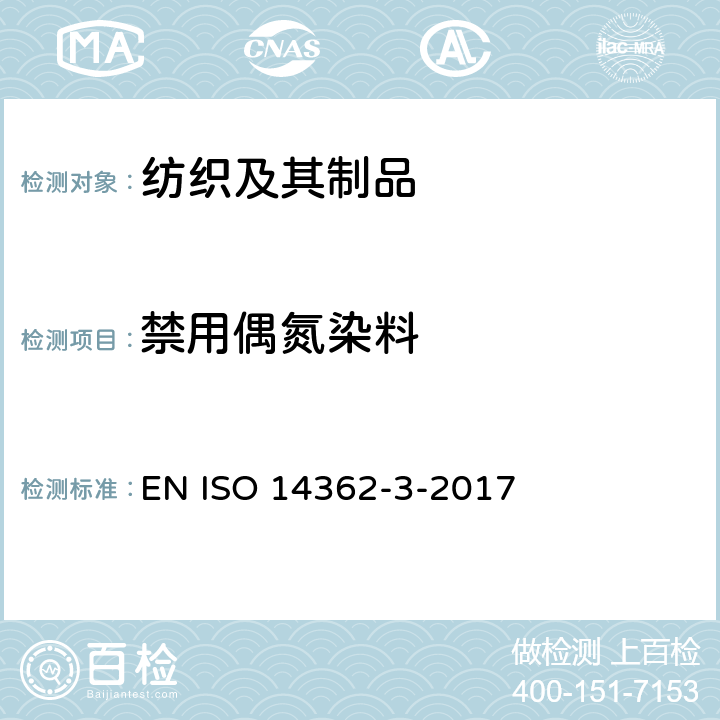 禁用偶氮染料 纺织品-偶氮染料中芳香胺含量检测方法-第3部分：含有释放4-氨基偶氮苯的着色剂的检测 EN ISO 14362-3-2017