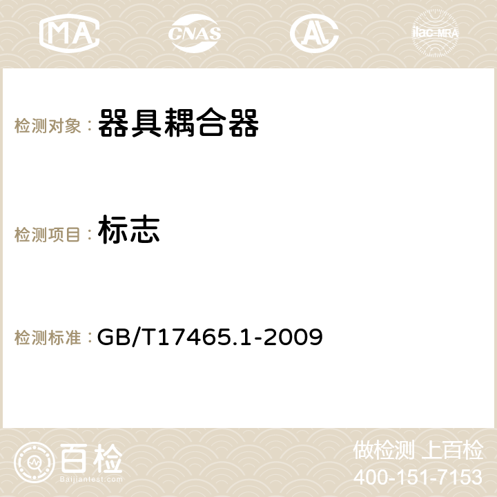 标志 GB/T 17465.1-2009 【强改推】家用和类似用途器具耦合器 第1部分:通用要求