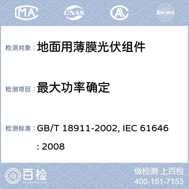 最大功率确定 地面用薄膜光伏组件设计鉴定和定型 GB/T 18911-2002, 
IEC 61646: 2008 10.2