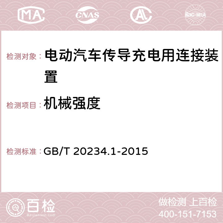 机械强度 电动汽车传导充电用连接装置第1部分：通用要求 GB/T 20234.1-2015 6.15，7.15