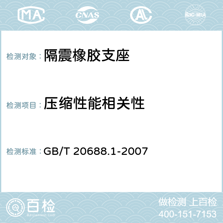 压缩性能相关性 《橡胶支座 第1部分：隔震橡胶支座试验方法》 GB/T 20688.1-2007 6.4.6,6.4.7