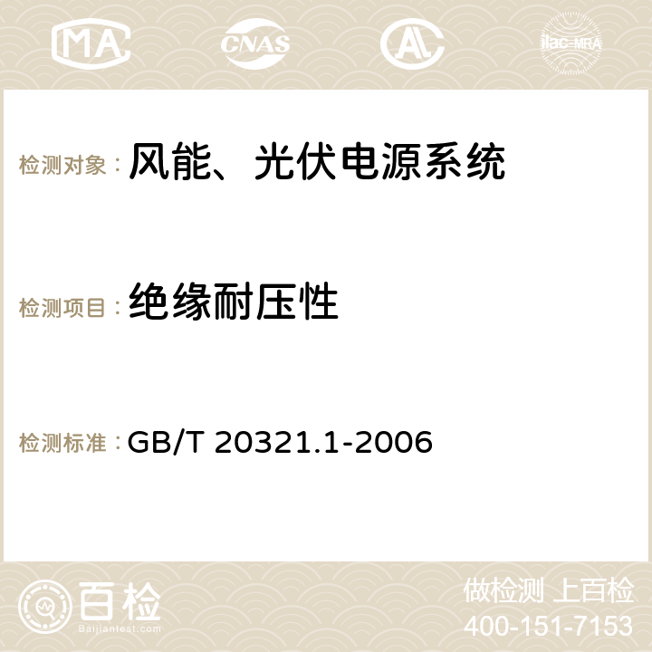 绝缘耐压性 离网型风能、太阳能发电系统用逆变器 第1部分：技术条件 GB/T 20321.1-2006 6