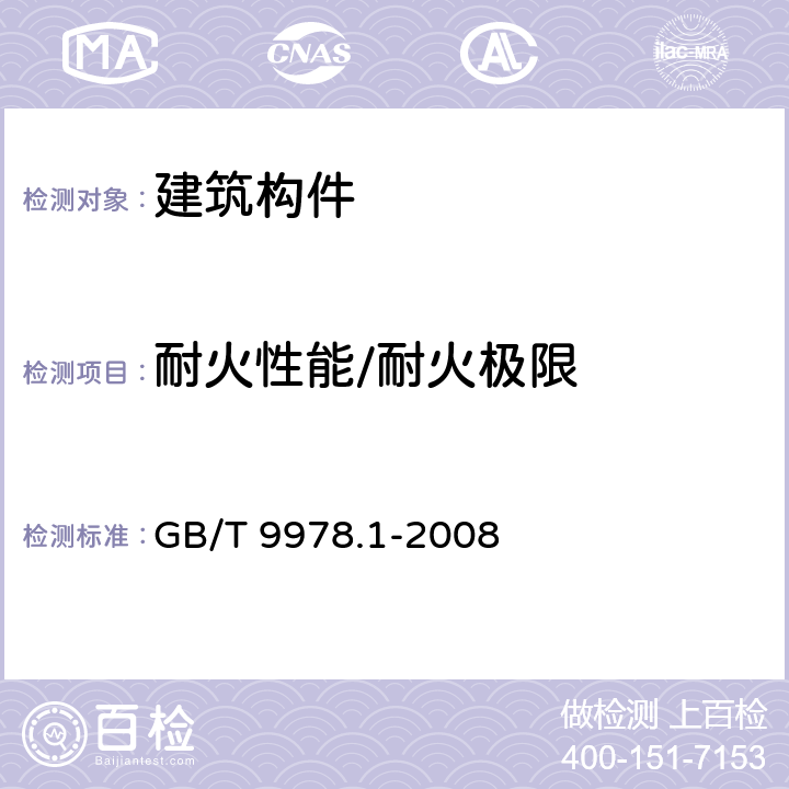 耐火性能/耐火极限 建筑构件耐火试验方法 第1部分：通用要求 GB/T 9978.1-2008