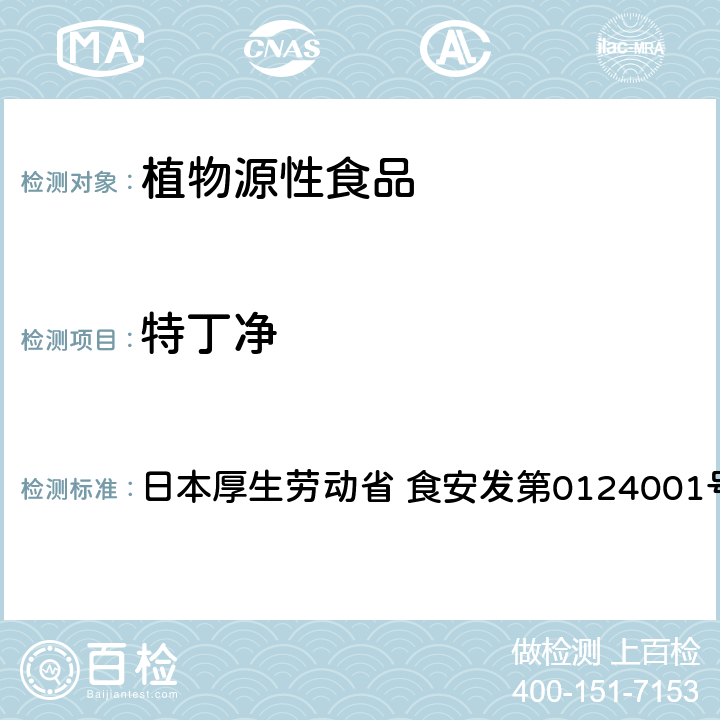 特丁净 食品中农药残留、饲料添加剂及兽药的检测方法 GC/MS多农残一齐分析法Ⅰ（农产品） 日本厚生劳动省 食安发第0124001号