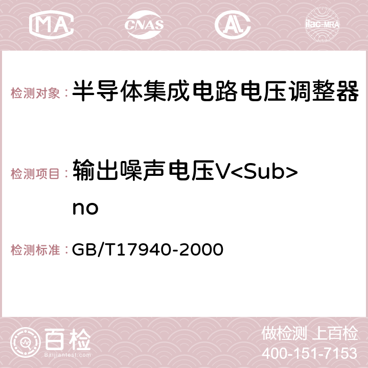 输出噪声电压V<Sub>no GB/T 17940-2000 半导体器件 集成电路 第3部分:模拟集成电路