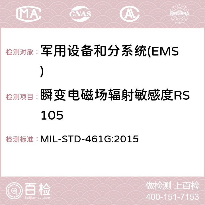 瞬变电磁场辐射敏感度RS105 设备和分系统电磁干扰特性控制要求 MIL-STD-461G:2015 5.22