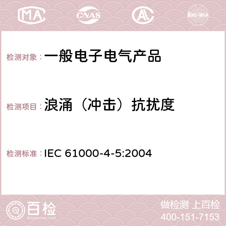 浪涌（冲击）抗扰度 IEC 61000-4-5:2004 电磁兼容 试验和测试技术试验  5