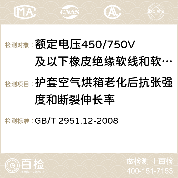 护套空气烘箱老化后抗张强度和断裂伸长率 电缆和光缆绝缘和护套材料通用试验方法 第12部分：通用试验方法 热老化试验方法 GB/T 2951.12-2008 8.1