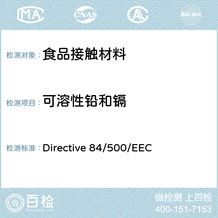 可溶性铅和镉 与食品直接接触的陶瓷类产品的要求 Directive 84/500/EEC
