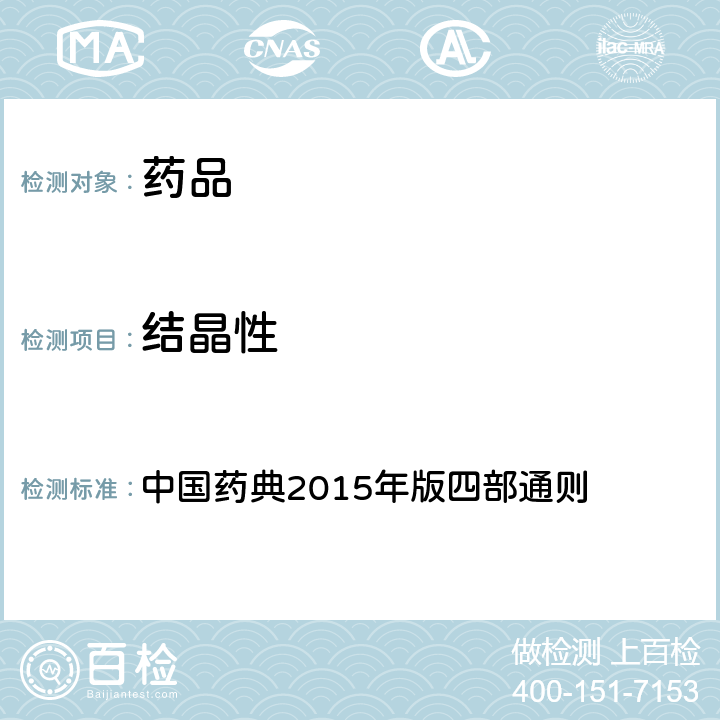 结晶性 结晶性检查法 中国药典2015年版四部通则 0981