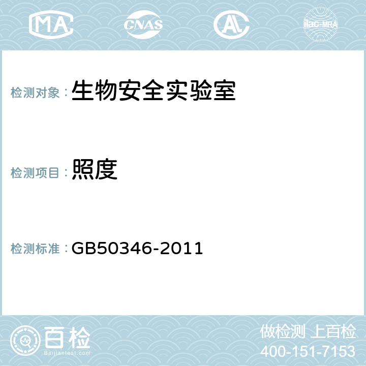 照度 《生物安全实验室建筑技术规范》 GB50346-2011 10.2.9