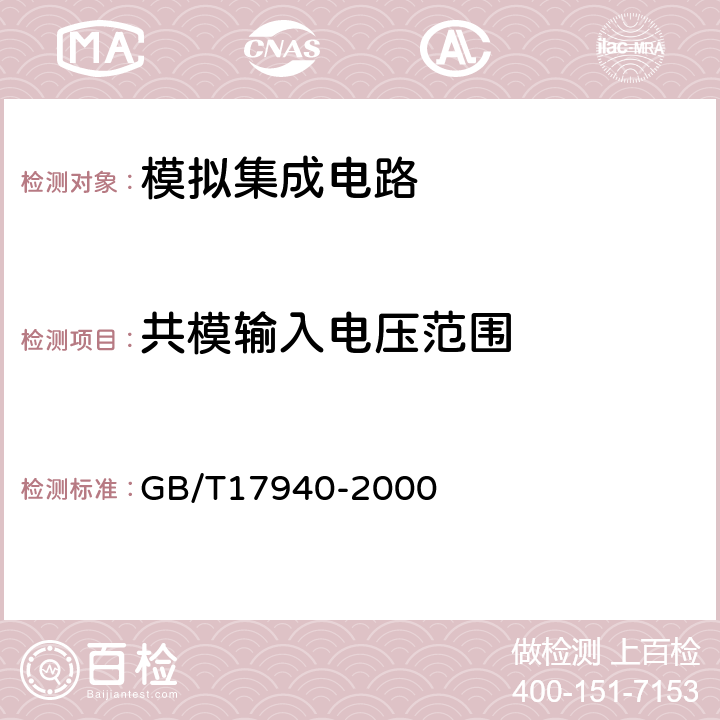 共模输入电压范围 GB/T 17940-2000 半导体器件 集成电路 第3部分:模拟集成电路