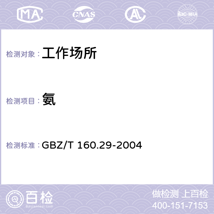 氨 工作场所空气有毒物质测定 无机含氮化合物 GBZ/T 160.29-2004