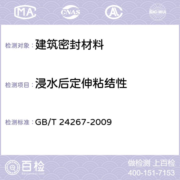 浸水后定伸粘结性 建筑用阻燃密封胶 GB/T 24267-2009 5.13