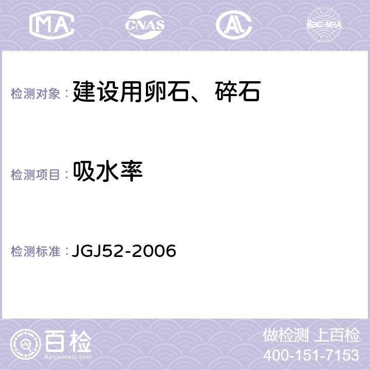 吸水率 《普通混凝土用砂、石质量及检验方法标准》 JGJ52-2006