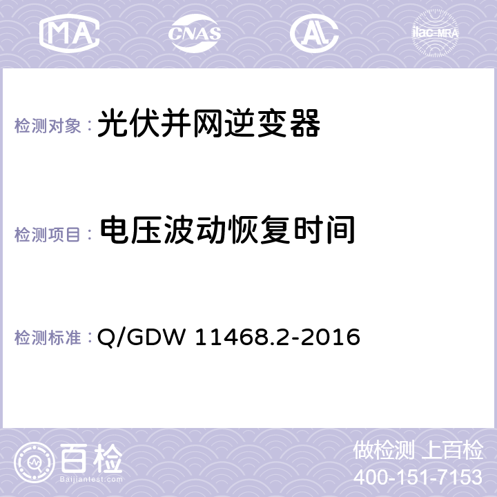 电压波动恢复时间 Q/GDW 11468.2-2016 港口岸电设备技术规范第2部分：低压大容量电源  5.2.2.7