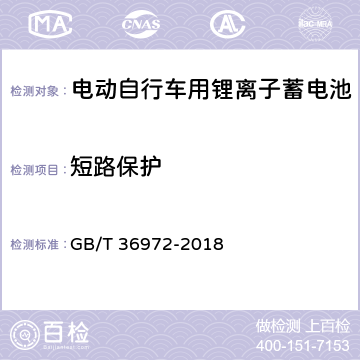 短路保护 电动自行车用锂离子蓄电池 GB/T 36972-2018 6.4.4