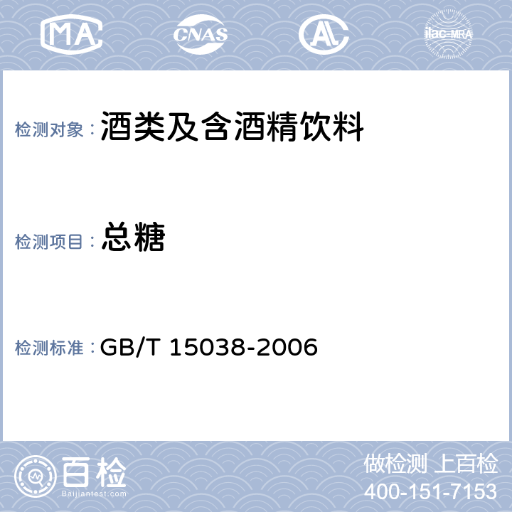 总糖 葡萄酒、果酒通用分析方法 GB/T 15038-2006