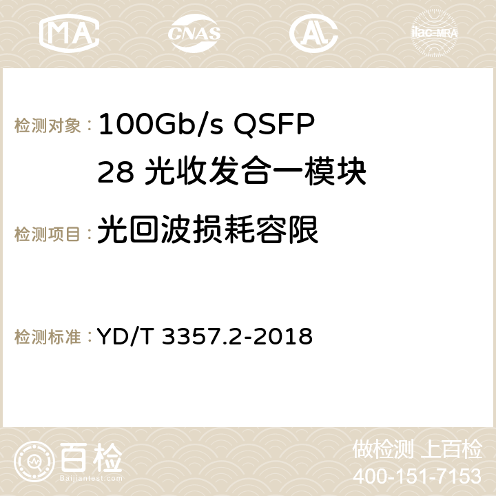光回波损耗容限 100Gb/s QSFP28 光收发合一模块 第2部分：4×25Gb/s LR4 YD/T 3357.2-2018 7.3.5