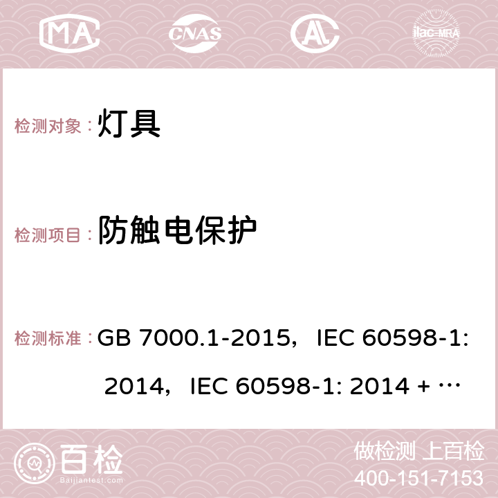 防触电保护 灯具 第1部分：一般要求与试验 GB 7000.1-2015，IEC 60598-1: 2014，IEC 60598-1: 2014 + A1:2017，EN 60598-1: 2015，EN 60598-1: 2015 + A1:2018，AS/NZS 60598.1: 2017 8