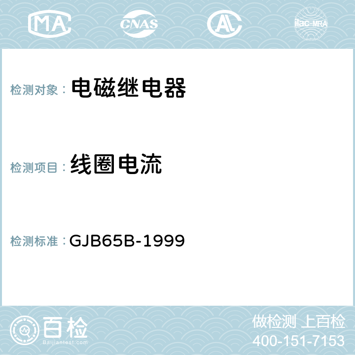 线圈电流 有可靠性指标的电磁继电器总规范 GJB65B-1999 4.8.8.1.2