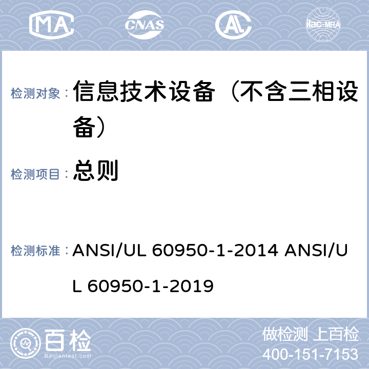总则 UL 60950-1 信息技术设备–安全–第一部分：通用标准 ANSI/-2014 ANSI/-2019 1