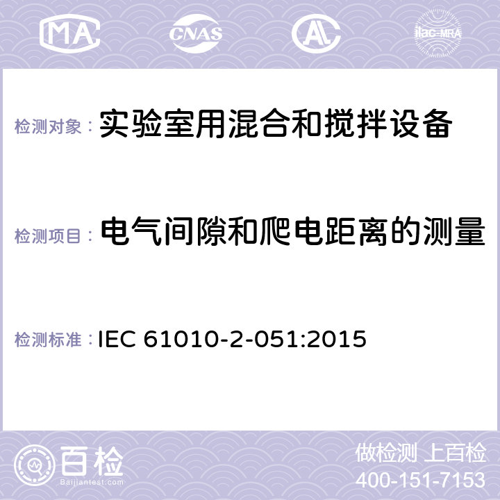 电气间隙和爬电距离的测量 测量、控制和实验室用电气设备的安全要求 第3部分：实验室用混合和搅拌设备的特殊要求 IEC 61010-2-051:2015 附录C