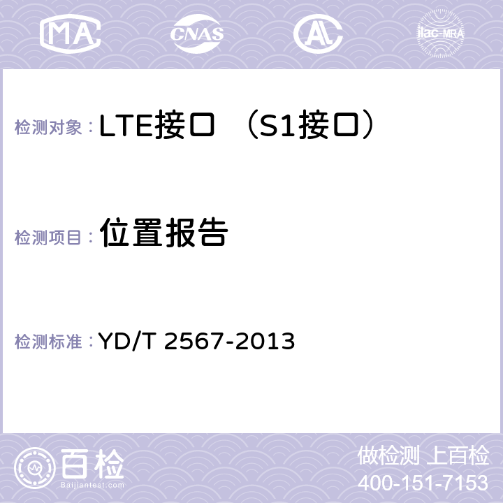 位置报告 LTE数字蜂窝移动通信网 S1接口测试方法(第一阶段) YD/T 2567-2013 5.8.1~5.8.2
