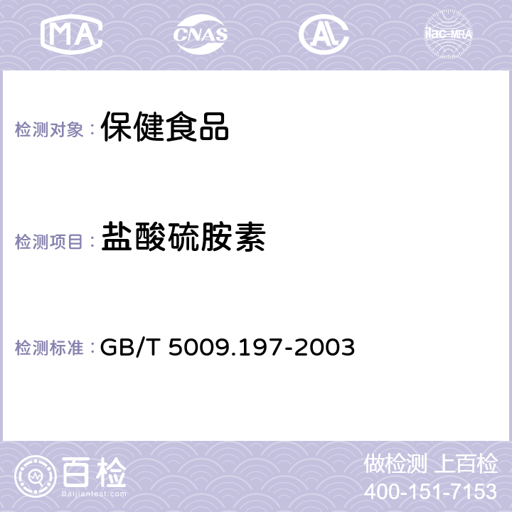 盐酸硫胺素 保健食品中盐酸硫胺素、盐酸吡哆醇、烟酸、烟酰胺和咖啡因的测定 GB/T 5009.197-2003