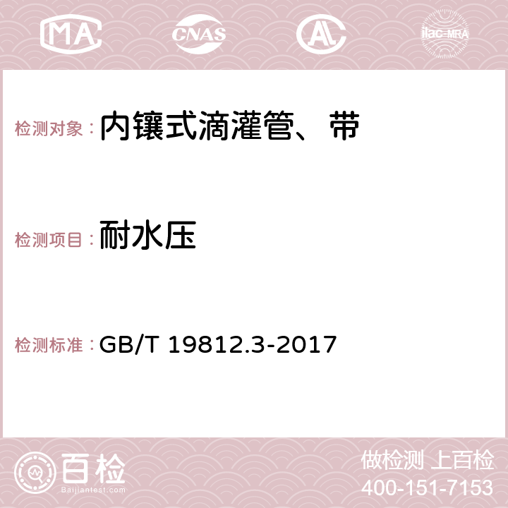 耐水压 塑料节水灌溉器材 内镶式滴灌管、带 GB/T 19812.3-2017 6.7