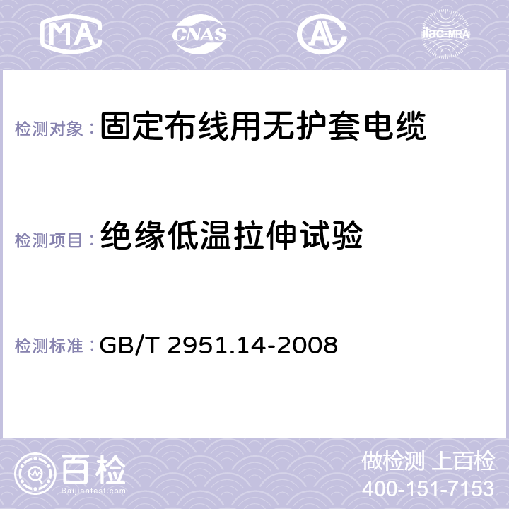 绝缘低温拉伸试验 电缆和光缆绝缘和护套材料通用试验方法 第14部分：通用试验方法 低温试验 GB/T 2951.14-2008 8.3