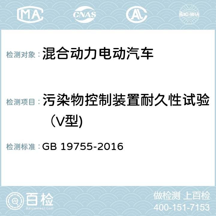 污染物控制装置耐久性试验（V型) 轻型混合动力电动汽车污染物排放控制要求及测量方法 GB 19755-2016 6.5