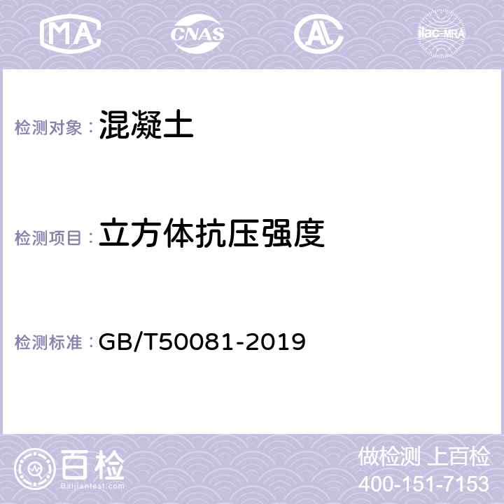 立方体抗压强度 混凝土物理力学性能试验方法标准 GB/T50081-2019 5