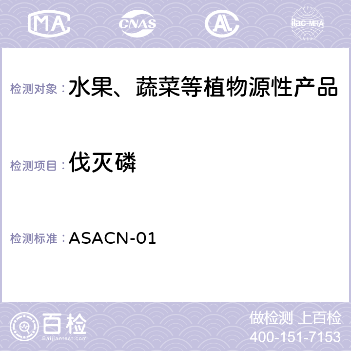 伐灭磷 （非标方法）多农药残留的检测方法 气相色谱串联质谱和液相色谱串联质谱法 ASACN-01