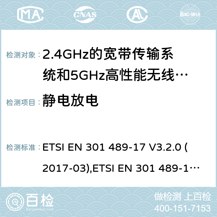 静电放电 电磁兼容和无线电频率问题 - 无线电设备和服务的电磁兼容标准 第17部分-2.4GHz宽带传输系统和5GHz高性能无线局域网的特殊要求 ETSI EN 301 489-17 V3.2.0 (2017-03),ETSI EN 301 489-17 V3.2.2 (2019-12);
Final draft ETSI EN 301 489-17 V3.2.3 (2020-07)