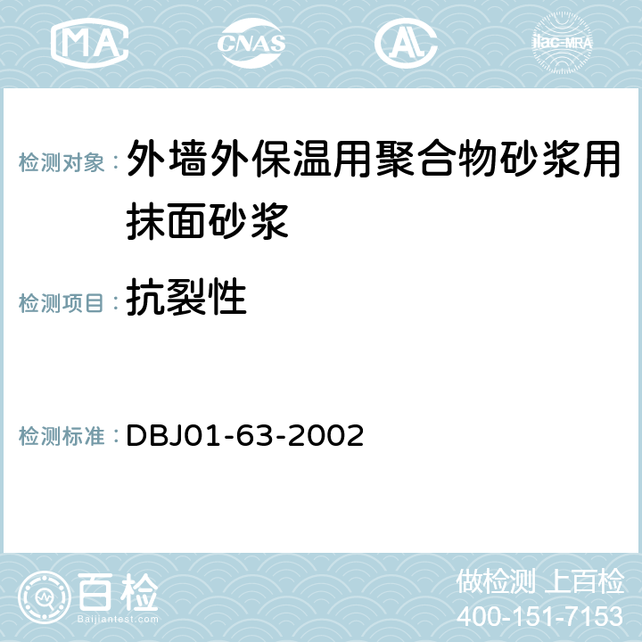 抗裂性 《外墙外保温用聚合物砂浆质量检验标准》 DBJ01-63-2002 附录B.9