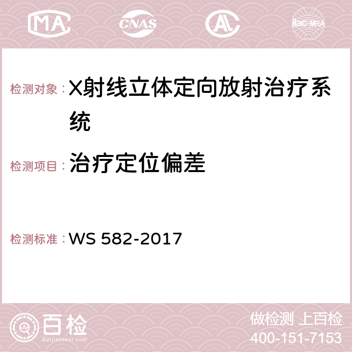 治疗定位偏差 X、r射线立体定向放射治疗系统质量控制检测规范 WS 582-2017 7.2