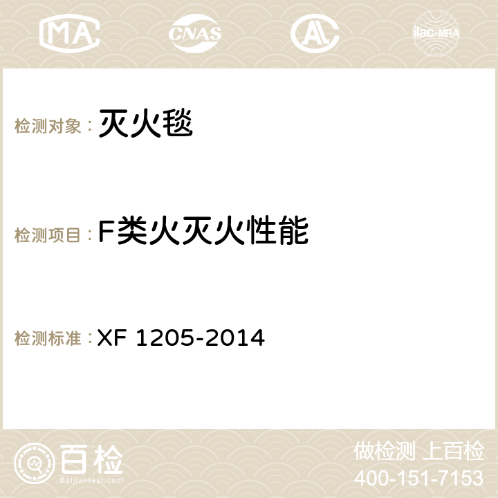 F类火灭火性能 灭火毯 XF 1205-2014 5.8